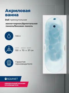 Акриловая ванна Aquanet Dali 347874 150x70 см с каркасом с боковой и фронтальной панелями